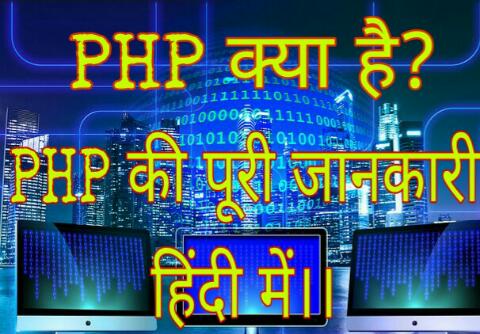 PHP kya hai
