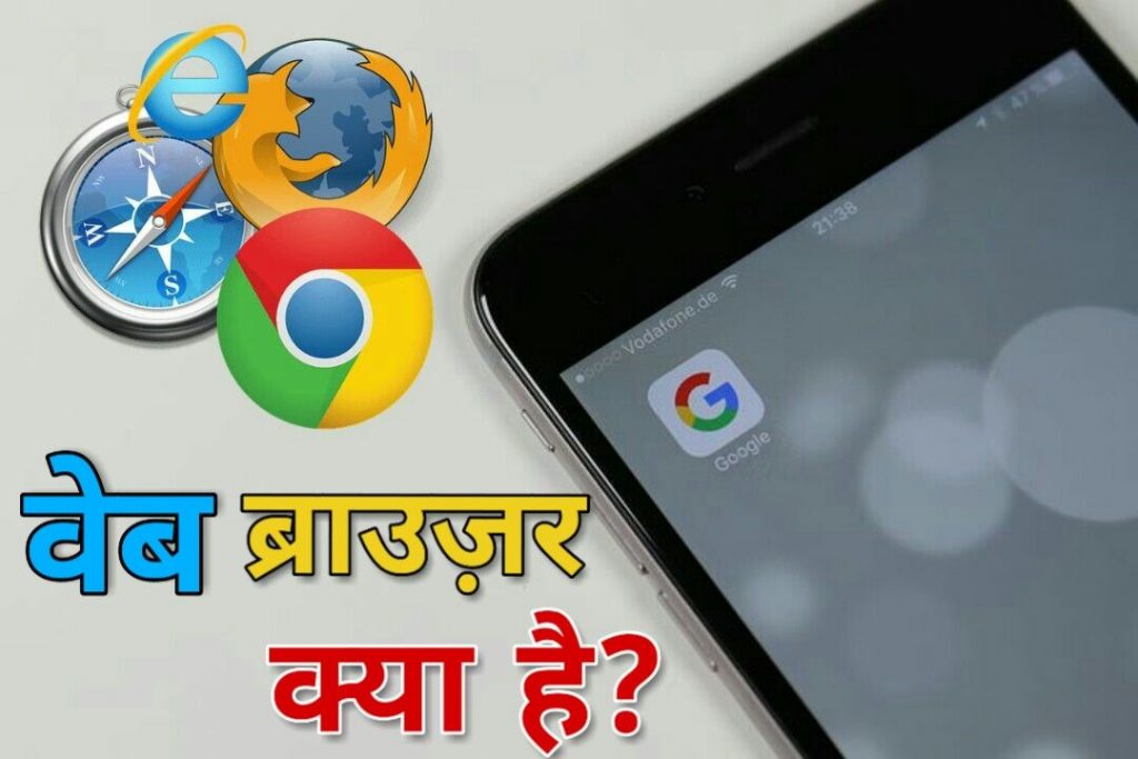 web browse kya hai (web browser in hindi)