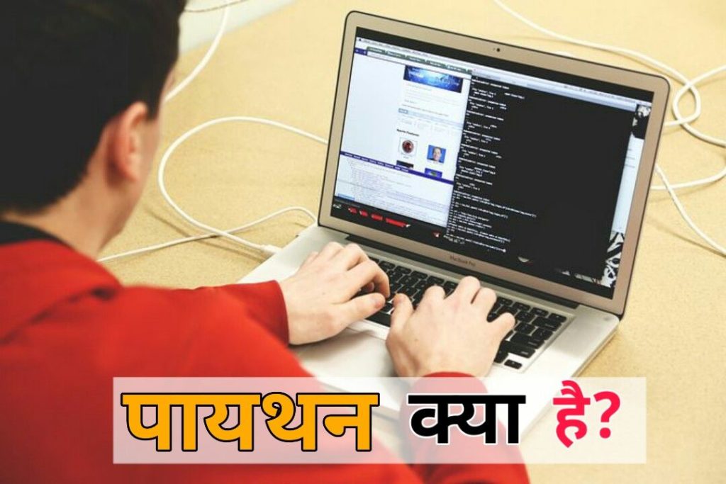 Python kya hai in hindi