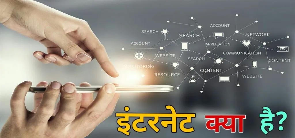 internet kya hai in hindi