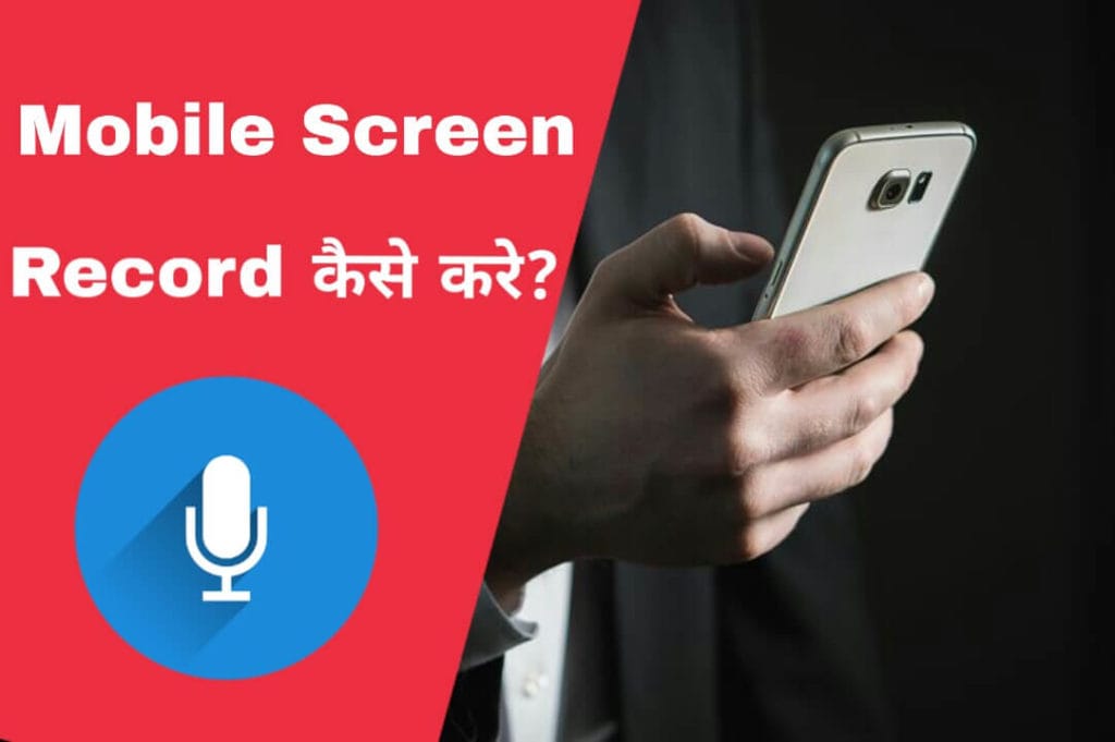 android phone ki screen record kaise kare