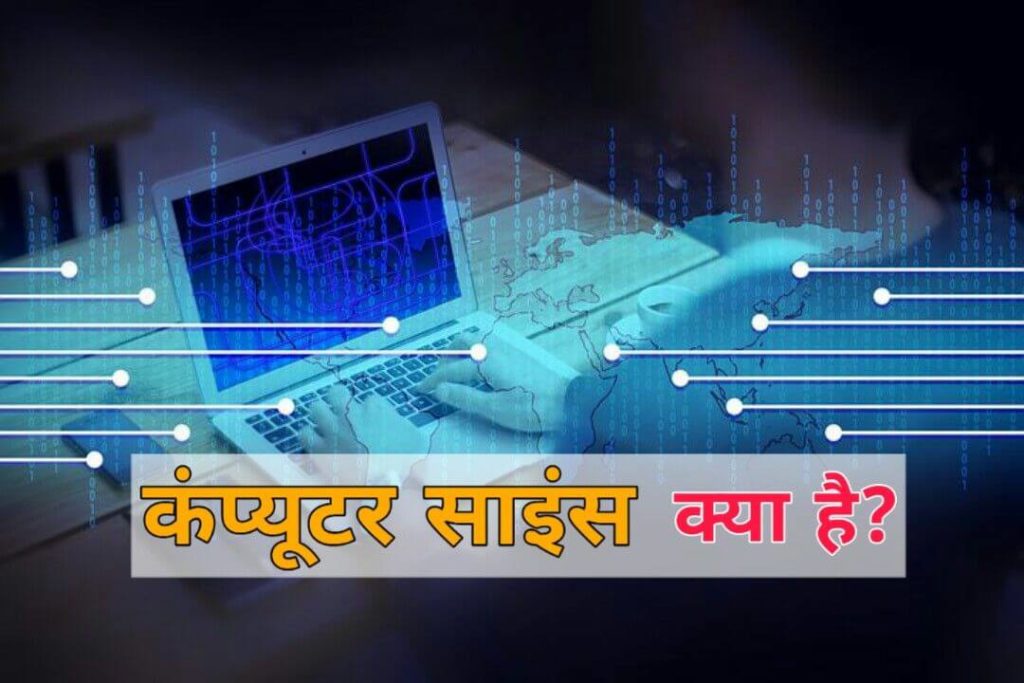 computer science kya hai computer science in hindi