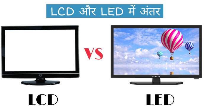 lcd aur led mein antar- difference between lcd and led in hindi