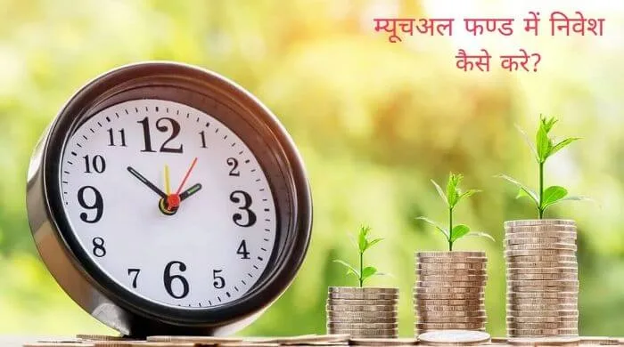 How to Invest in Mutual Fund in Hindi