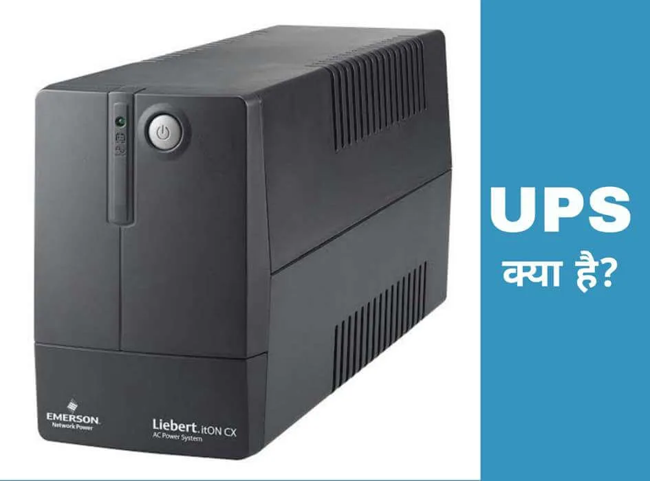 UPS kya hai in hindi