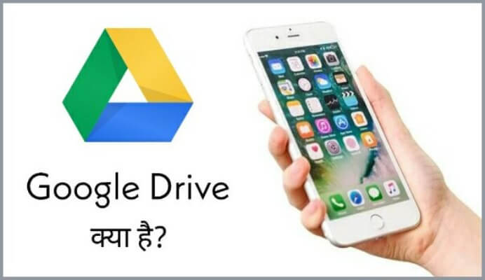 Google Drive Kya Hai (What is Google Drive in Hindi)