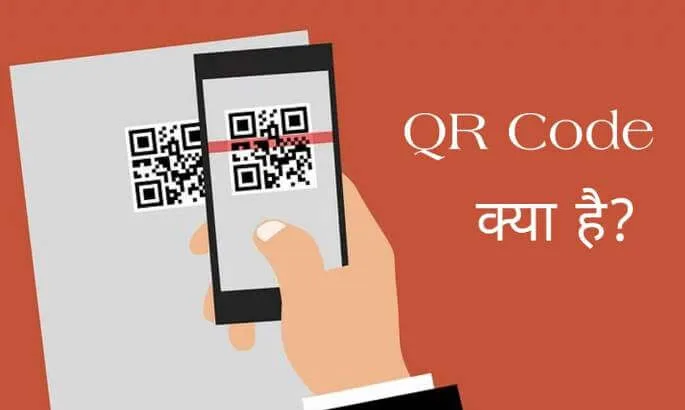 QR Code Kya Hai (What is QR Code in Hindi)