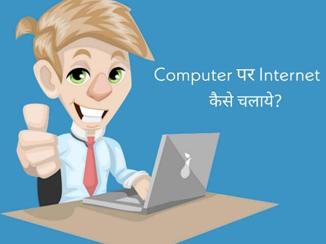 Mobile Se Computer Par Internet Kaise Chalaye