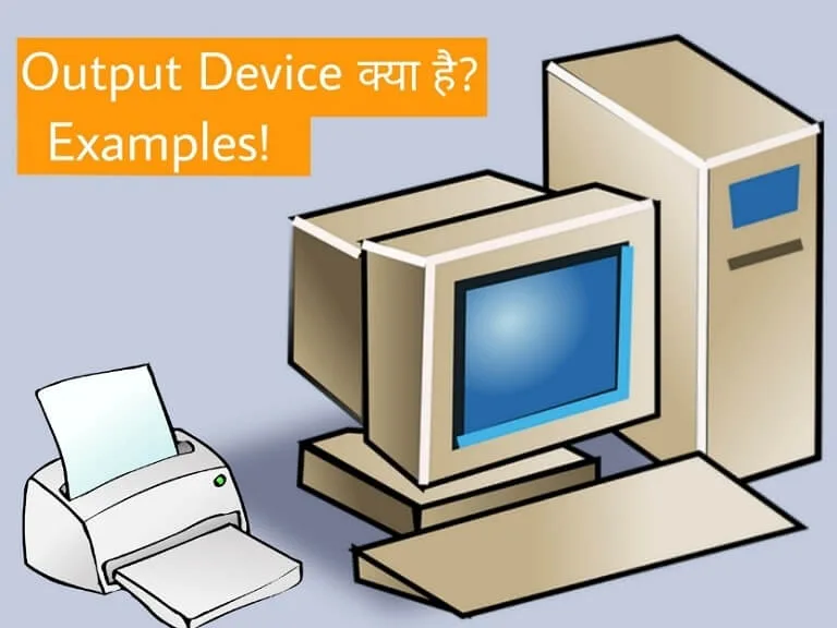 output device kya hai (What is output device in hindi)