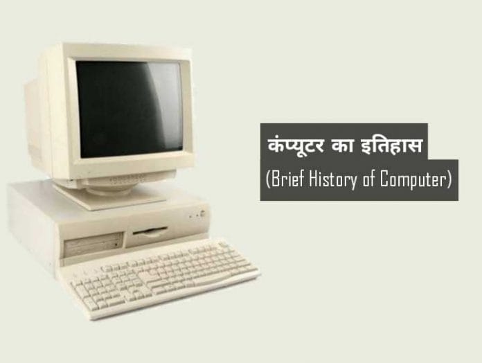 brief history of development of computer in hindi meaning