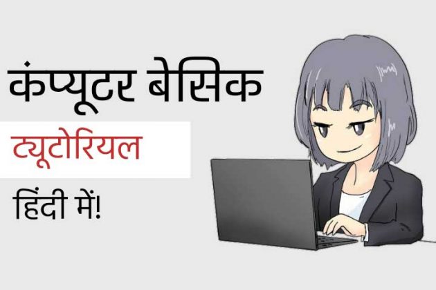 basic computer notes in hindi