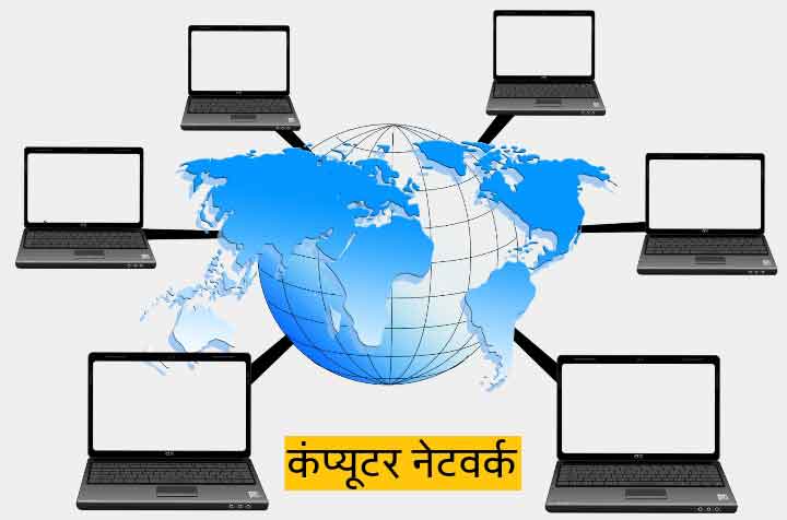 computer network kya hai in hindi