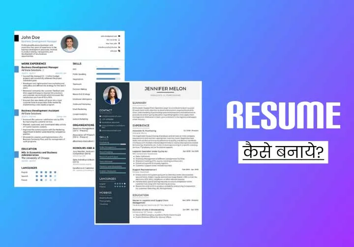 resume kaise banaye