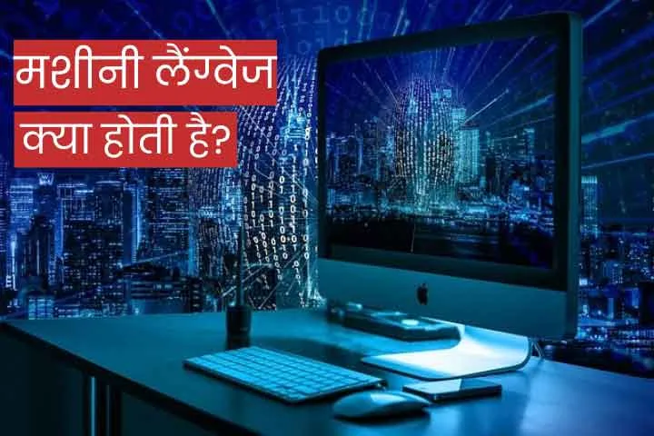 machine language in hindi
