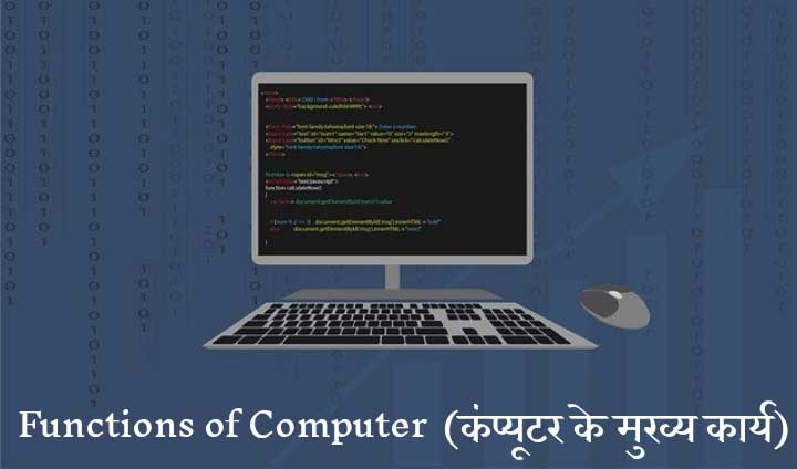 Functions of Computer in Hindi