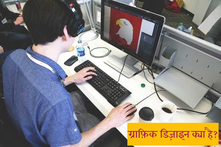 Graphic Design क्या है? | Graphic Designing कैसे करे?