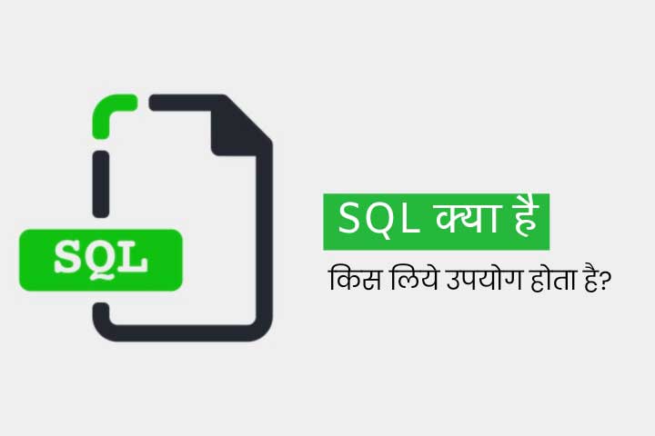 SQL Kya Hai in Hindi