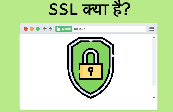 SSL Kya Hai - What is SSL in Hindi