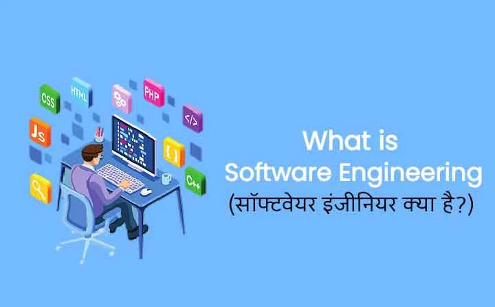 What is Software Engineering in Hindi