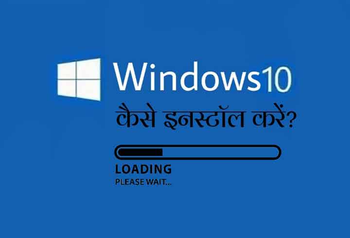 Windows 10 Kaise Install Kare
