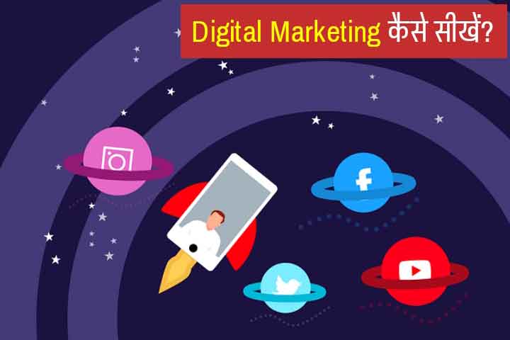Digital Marketing Kaise Sikhe