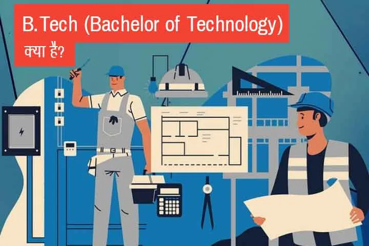 B Tech Kya Hai