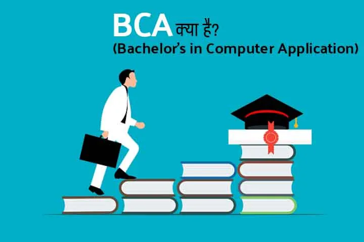BCA Course Details in Hindi