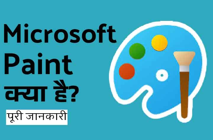 MS Paint Kya Hai What is Paint in Hindi