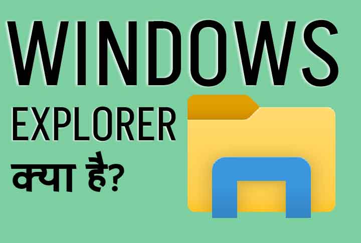 Windows Explorer Kya Hai Hindi