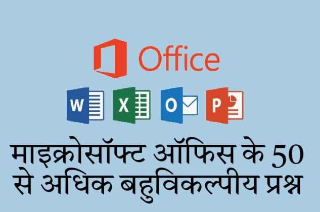 MS Office MCQ In Hindi | एमएस ऑफिस के बहुविकल्पीय प्रश्न